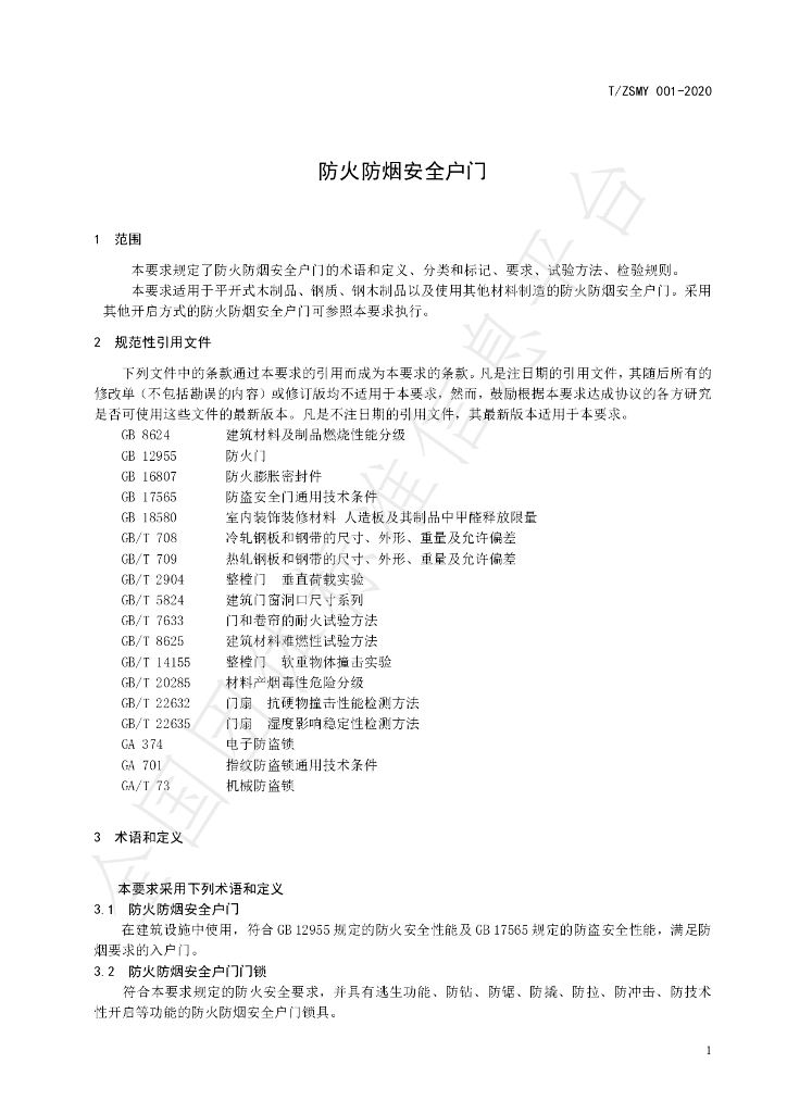 T/ZSMY 001-2020 标准预览