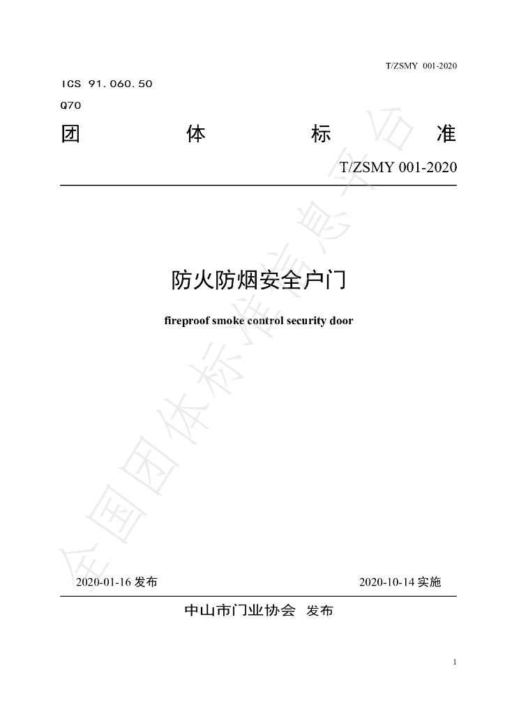 T/ZSMY 001-2020 标准预览