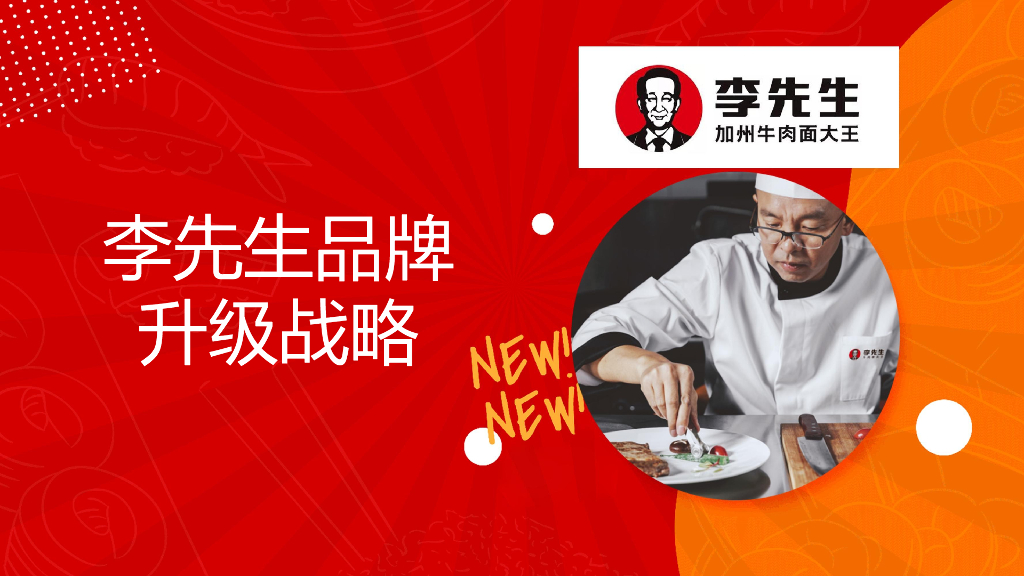 餐饮连锁品牌李先生牛肉面品牌升级战略方案