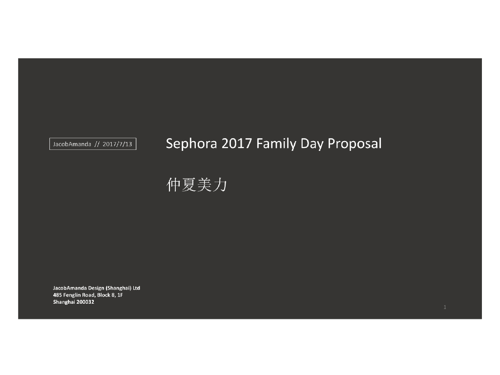 2017丝芙兰-家庭日活动方案