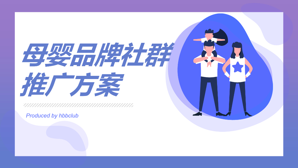 2021母婴品牌社群推广方案社群