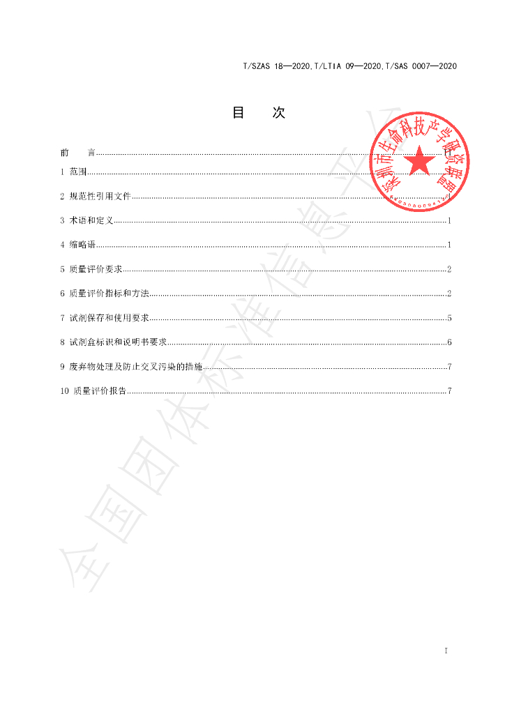 T/LTIA 09-2020 标准预览