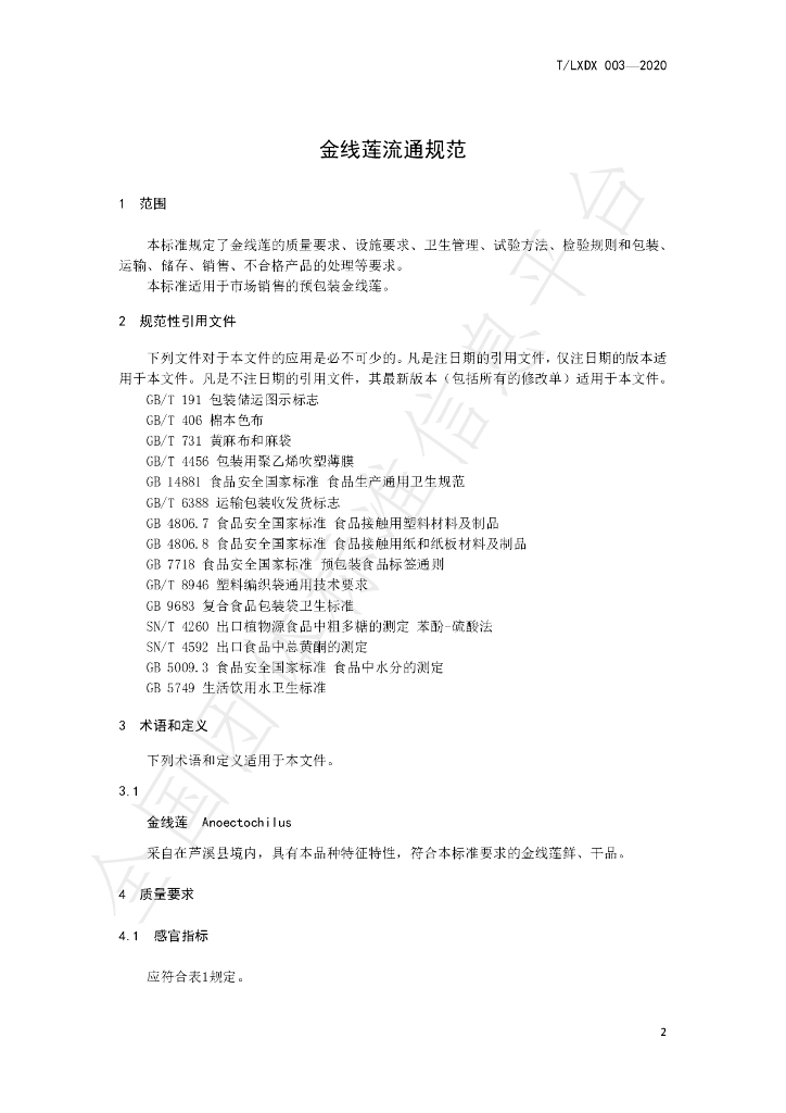 T/LXDX 003-2020 标准预览