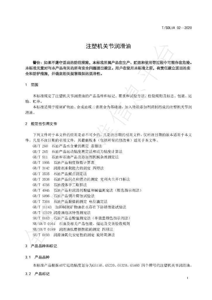 T/SDLIA 02-2020 标准预览