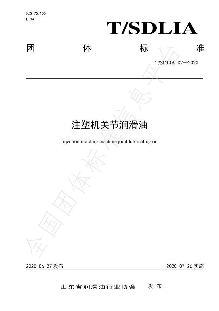 T/SDLIA 02-2020 标准预览