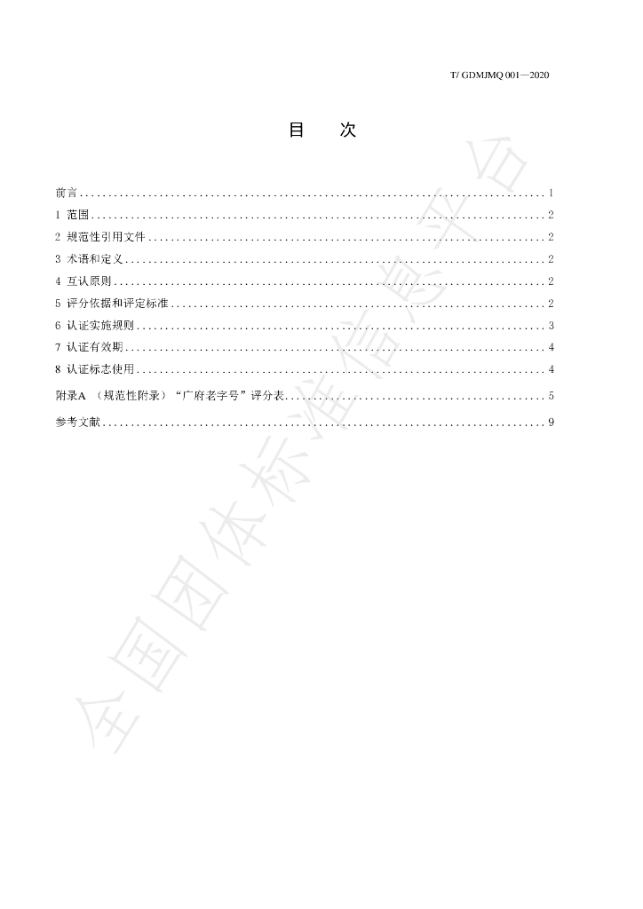 T/GDMJMQ 001-2020 标准预览