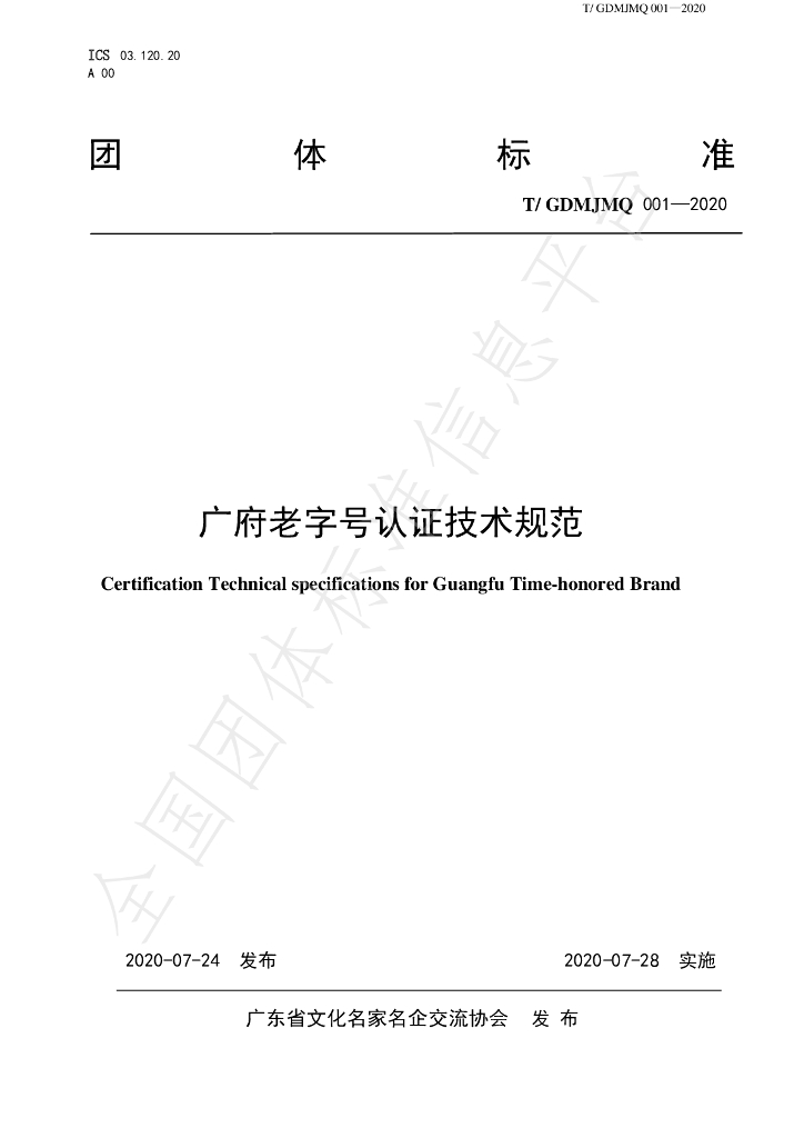 T/GDMJMQ 001-2020 标准预览