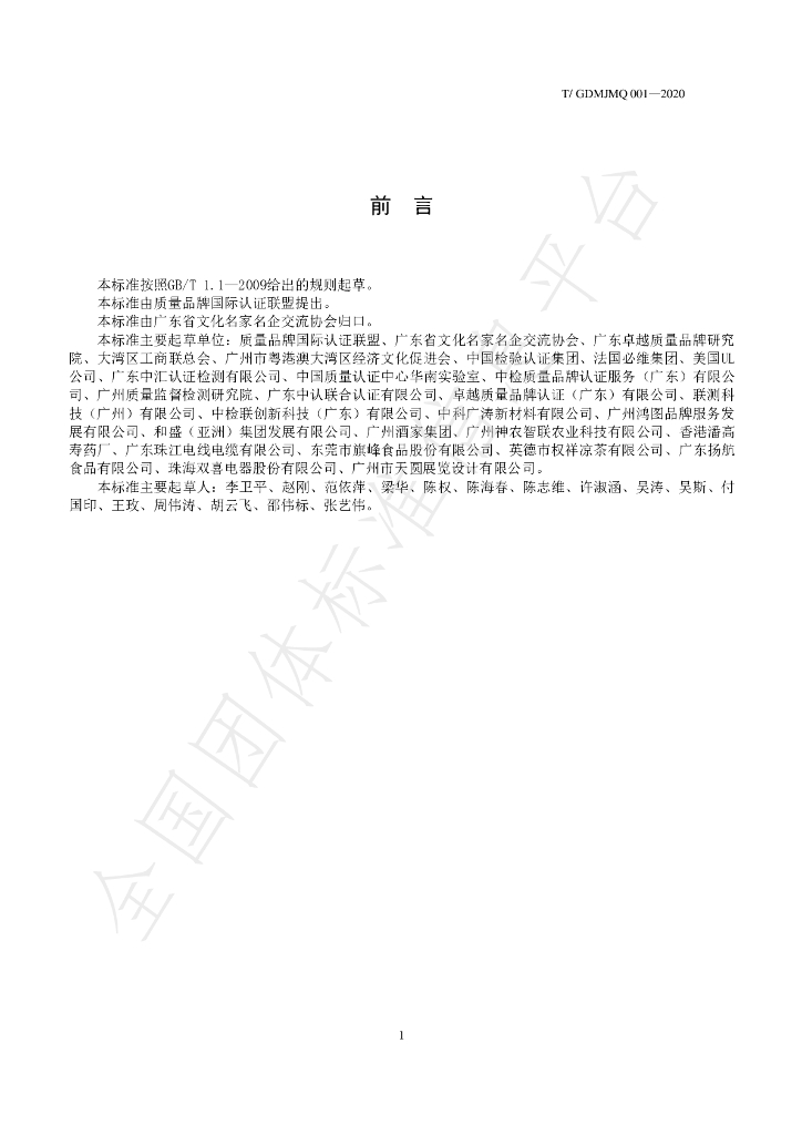T/GDMJMQ 001-2020 标准预览