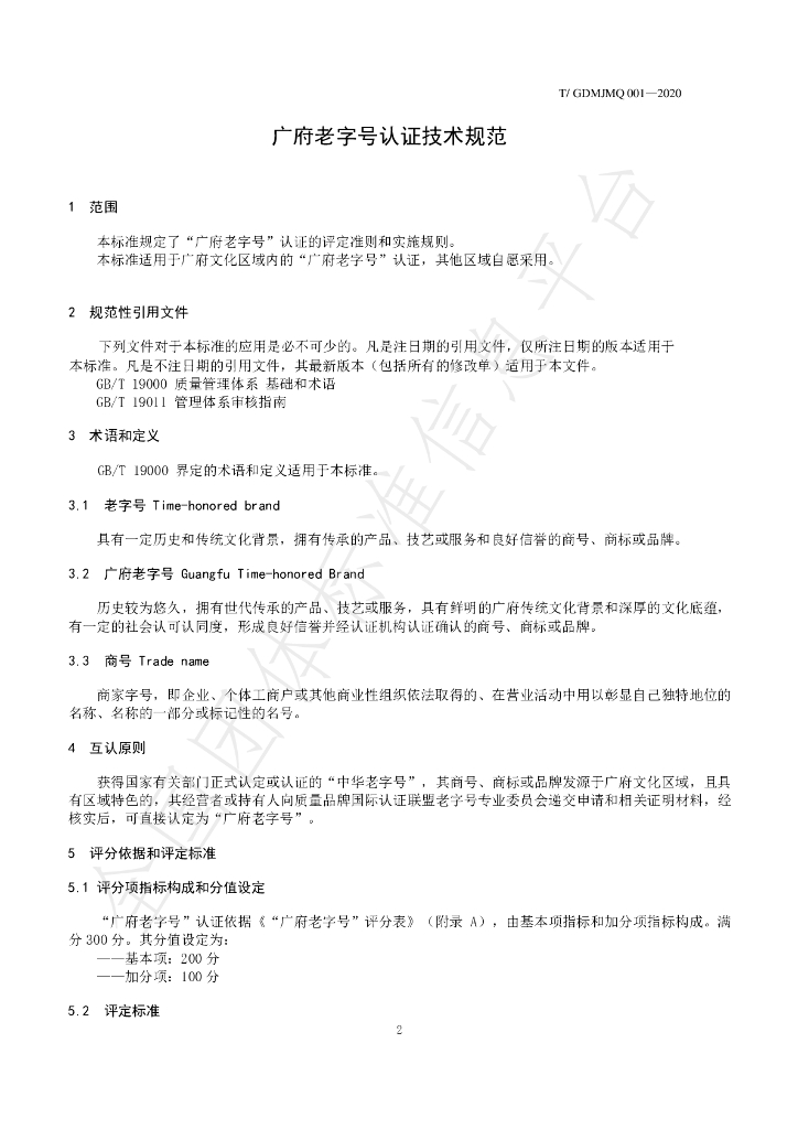 T/GDMJMQ 001-2020 标准预览