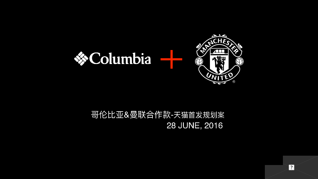2016天猫-Columbia曼联款首发方案