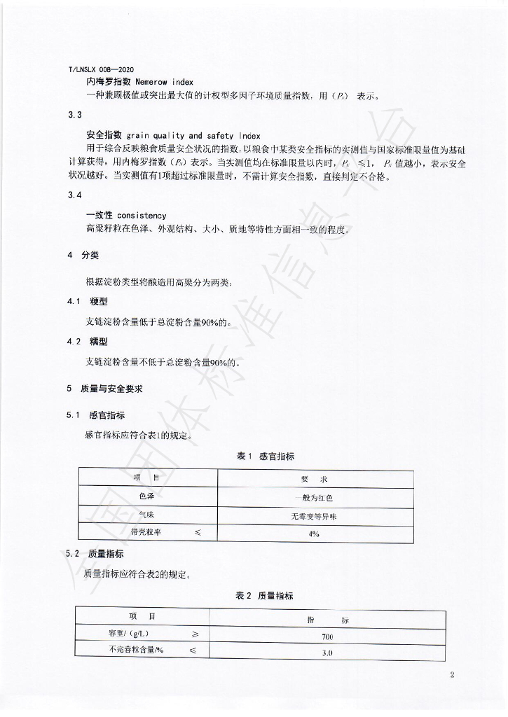 T/LNSLX 008-2020 标准预览