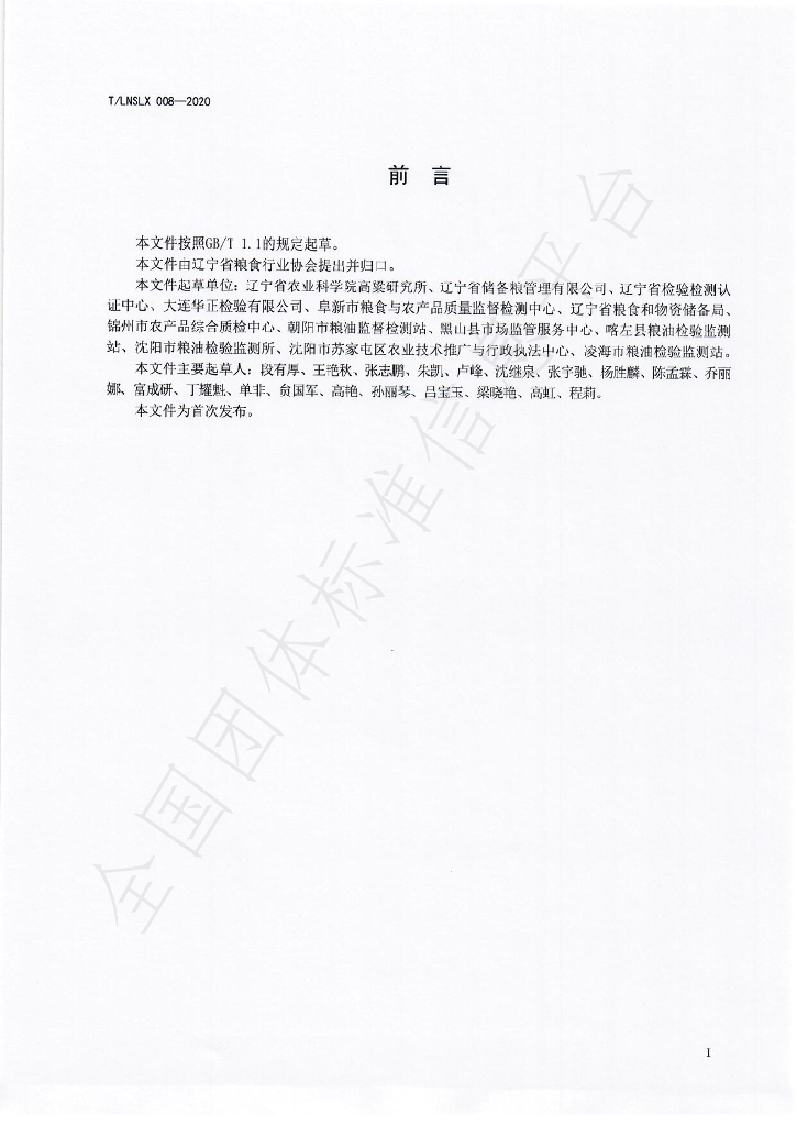 T/LNSLX 008-2020 标准预览