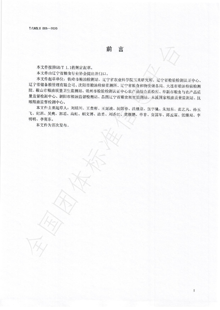 T/LNSLX 005-2020 标准预览