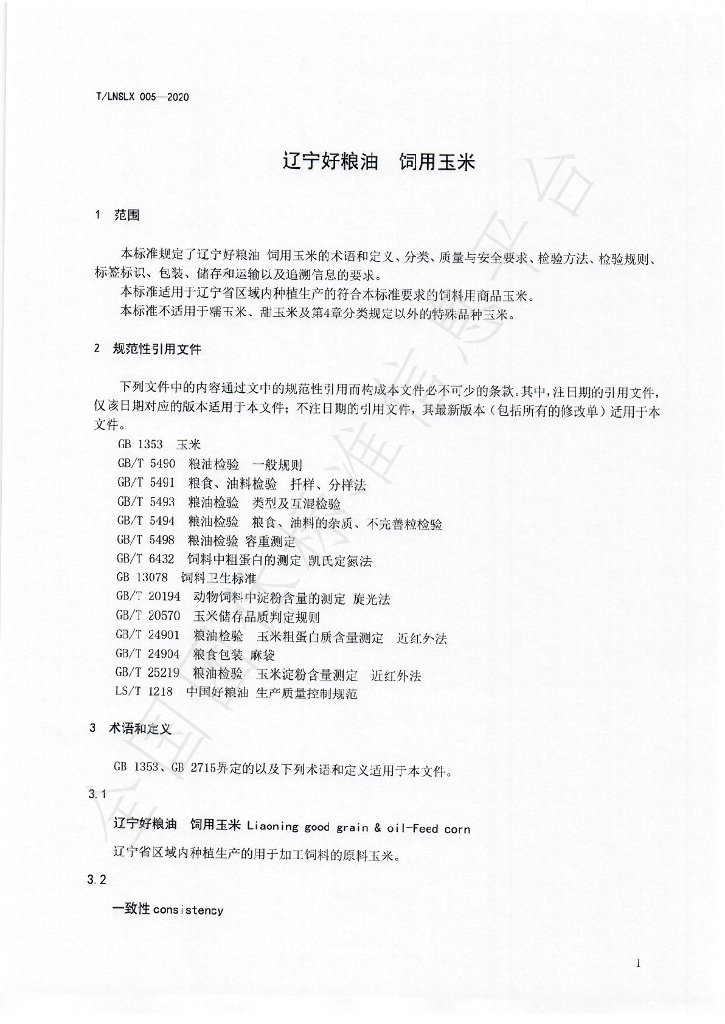 T/LNSLX 005-2020 标准预览