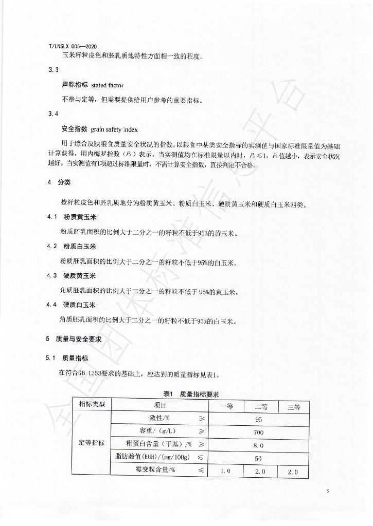 T/LNSLX 005-2020 标准预览