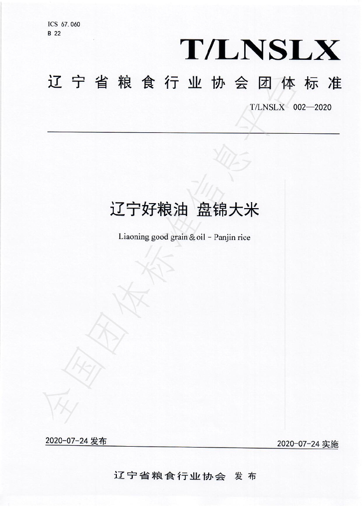 T/LNSLX 002-2020 标准预览