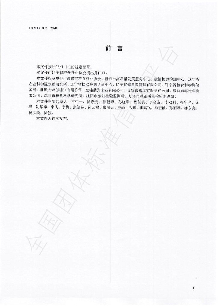 T/LNSLX 002-2020 标准预览