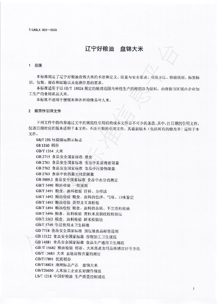 T/LNSLX 002-2020 标准预览
