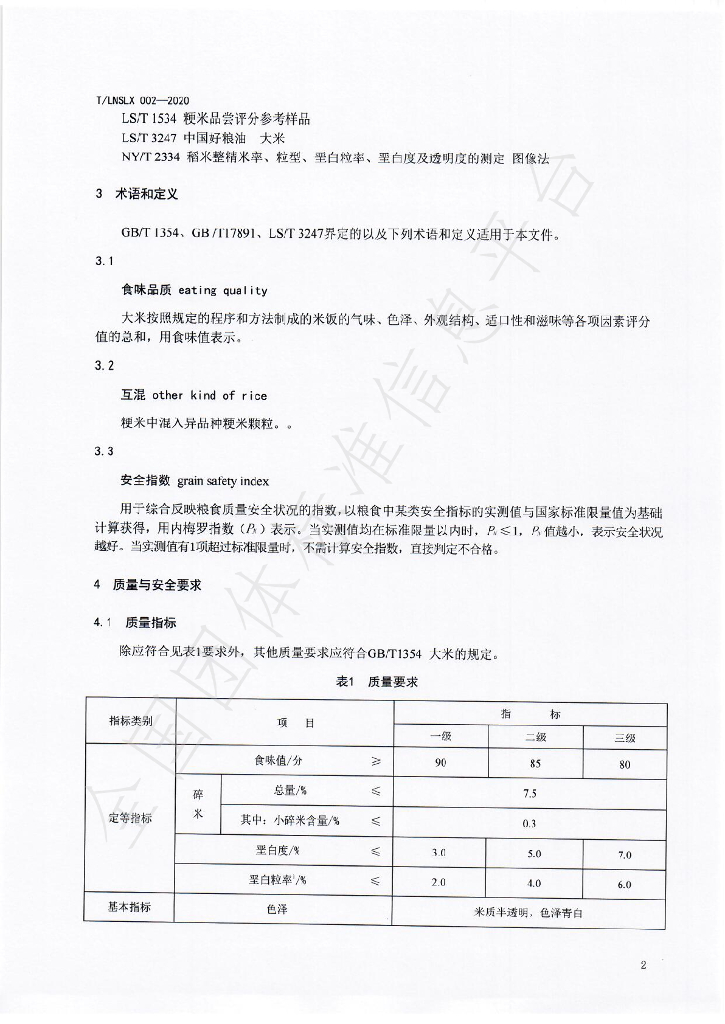 T/LNSLX 002-2020 标准预览
