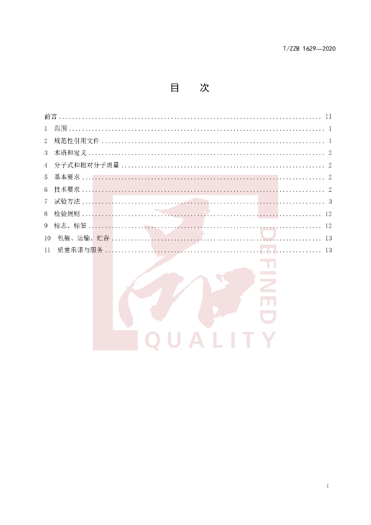 T/ZZB 1629-2020 标准预览