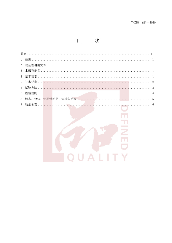 T/ZZB 1621-2020 标准预览