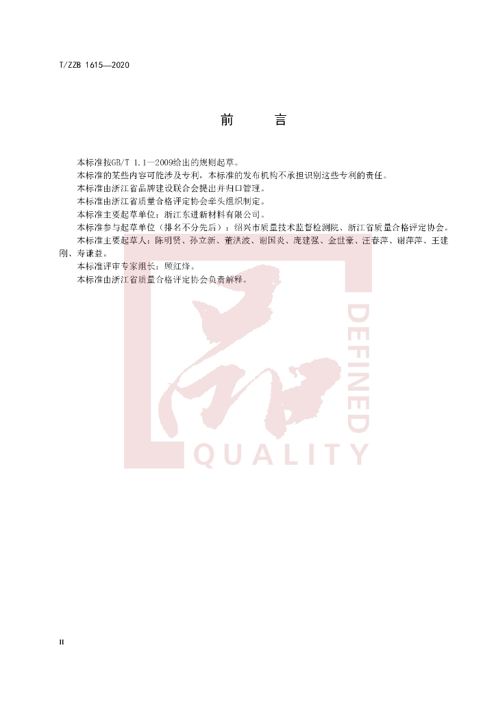 T/ZZB 1615-2020 标准预览