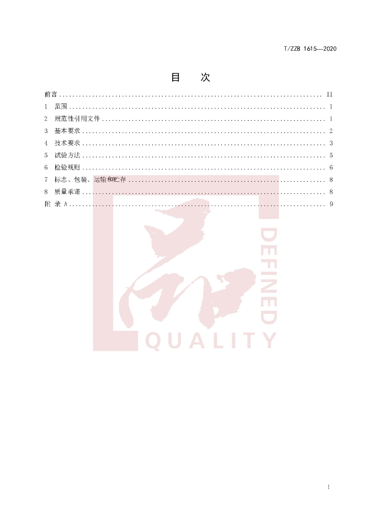 T/ZZB 1615-2020 标准预览