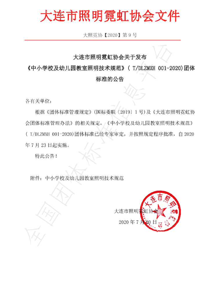 T/DLZMXH 001-2020 标准预览