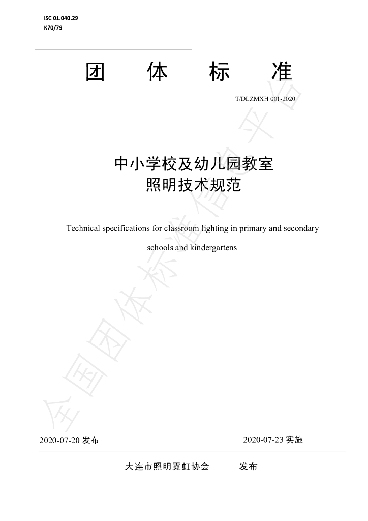 T/DLZMXH 001-2020 标准预览