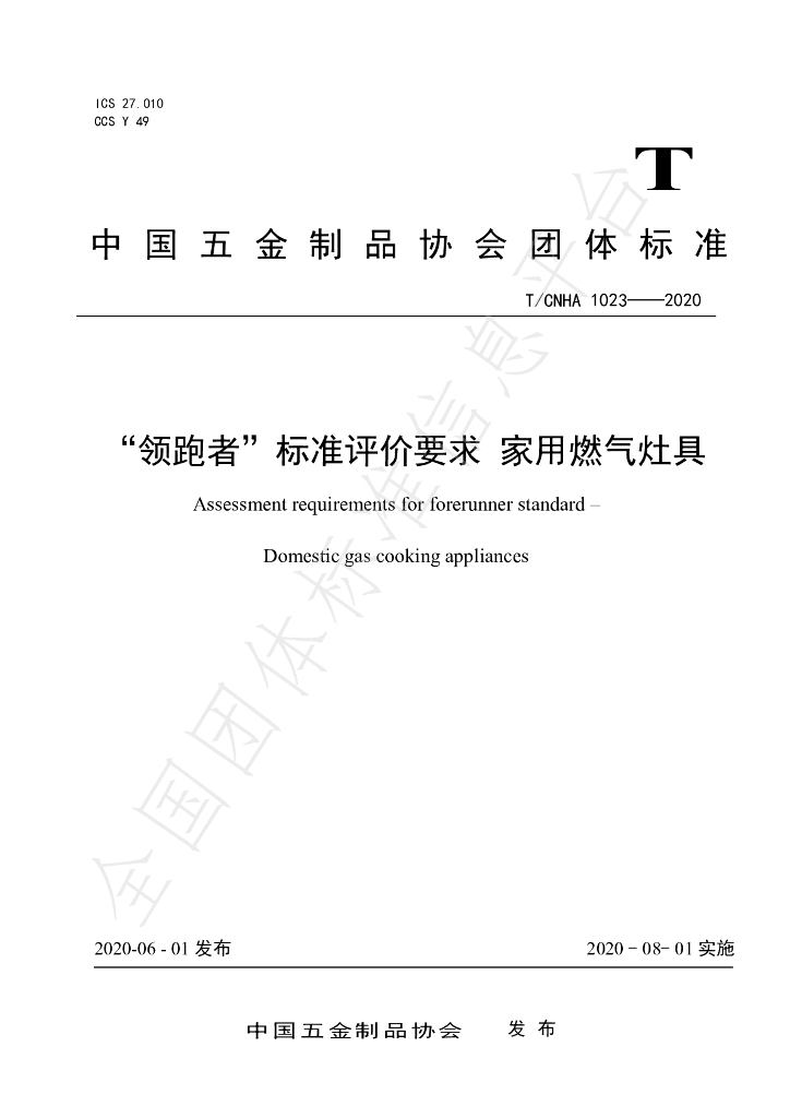 T/CNHA 1023-2020 标准预览