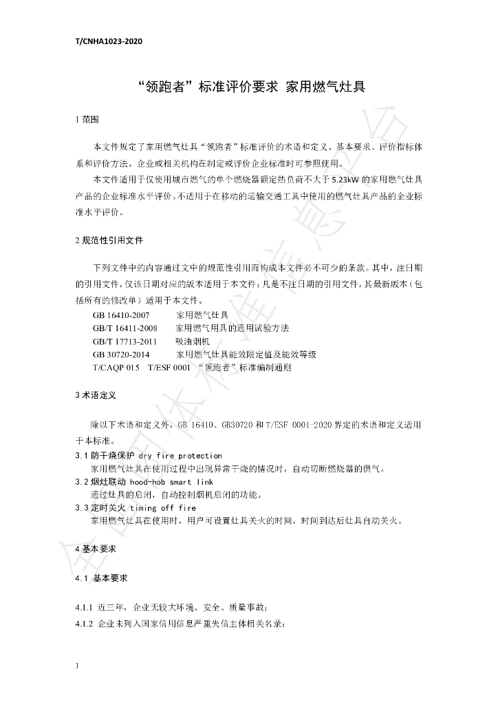 T/CNHA 1023-2020 标准预览