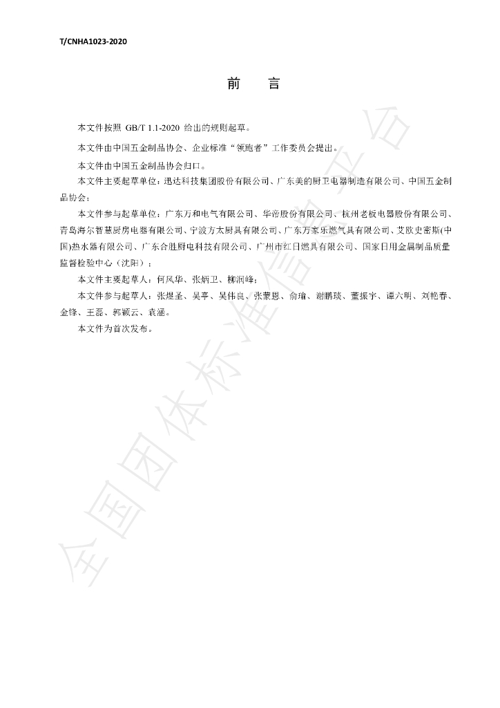 T/CNHA 1023-2020 标准预览