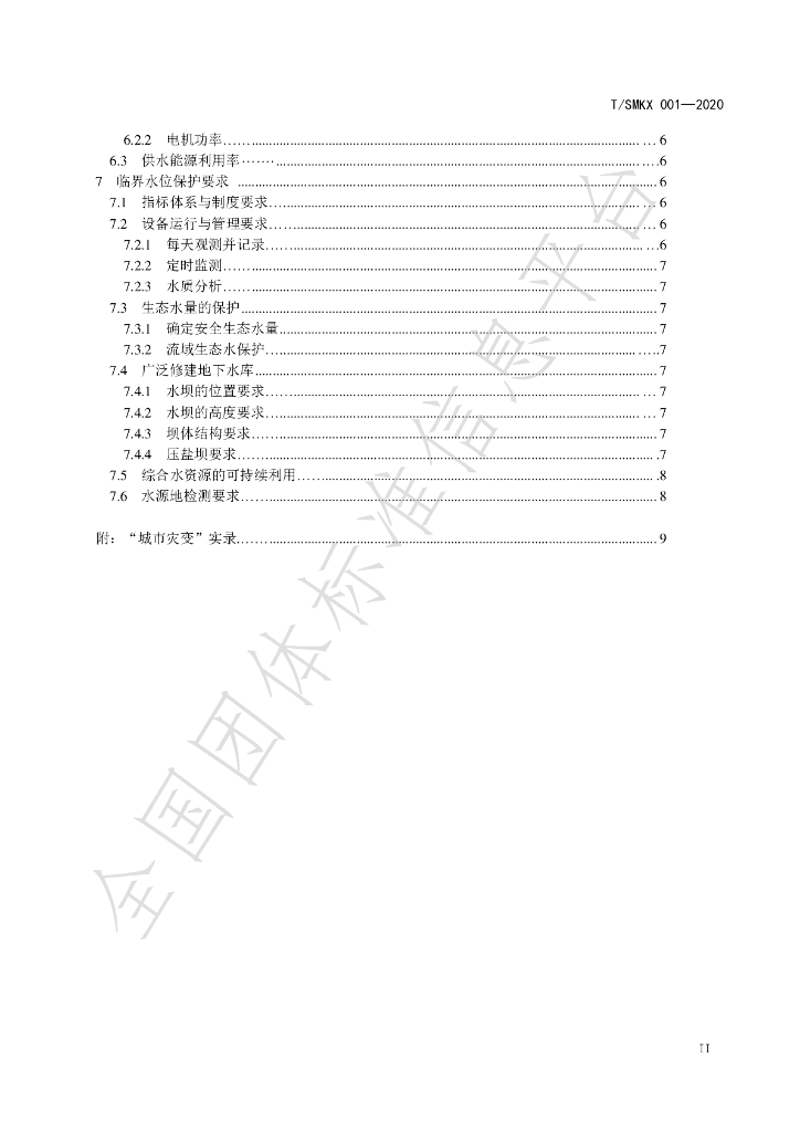 T/SMKX 001-2020 标准预览