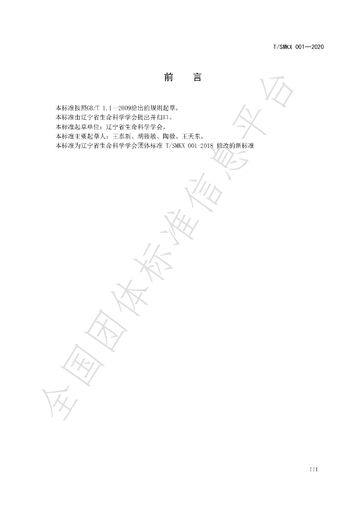 T/SMKX 001-2020 标准预览