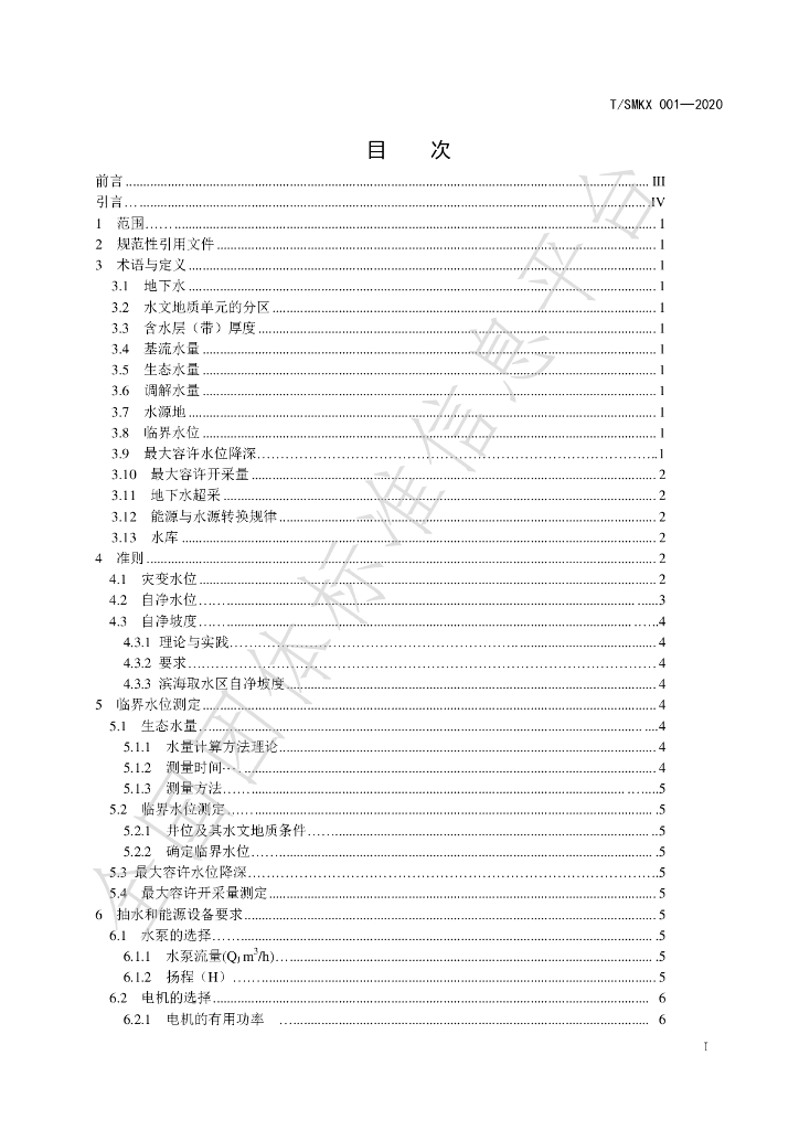 T/SMKX 001-2020 标准预览