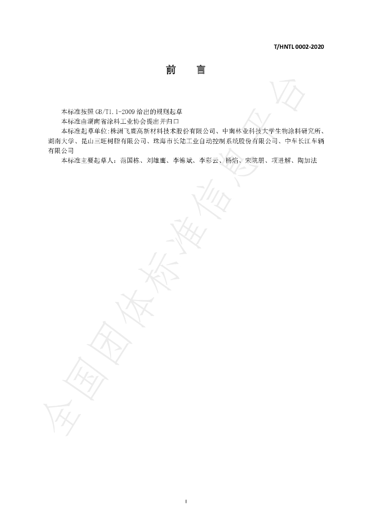 T/HNTL 0002-2020 标准预览
