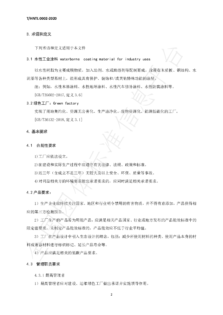 T/HNTL 0002-2020 标准预览