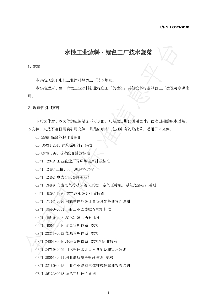 T/HNTL 0002-2020 标准预览