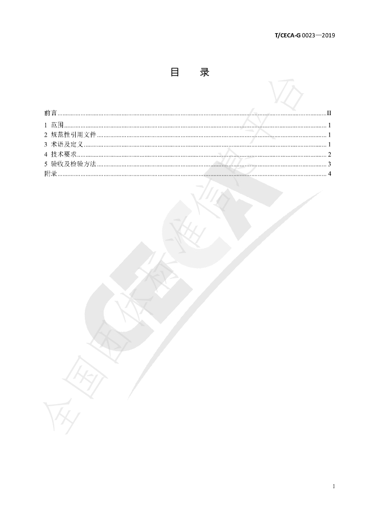 T/CECA-G 0023-2019 标准预览