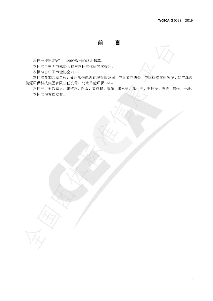 T/CECA-G 0023-2019 标准预览
