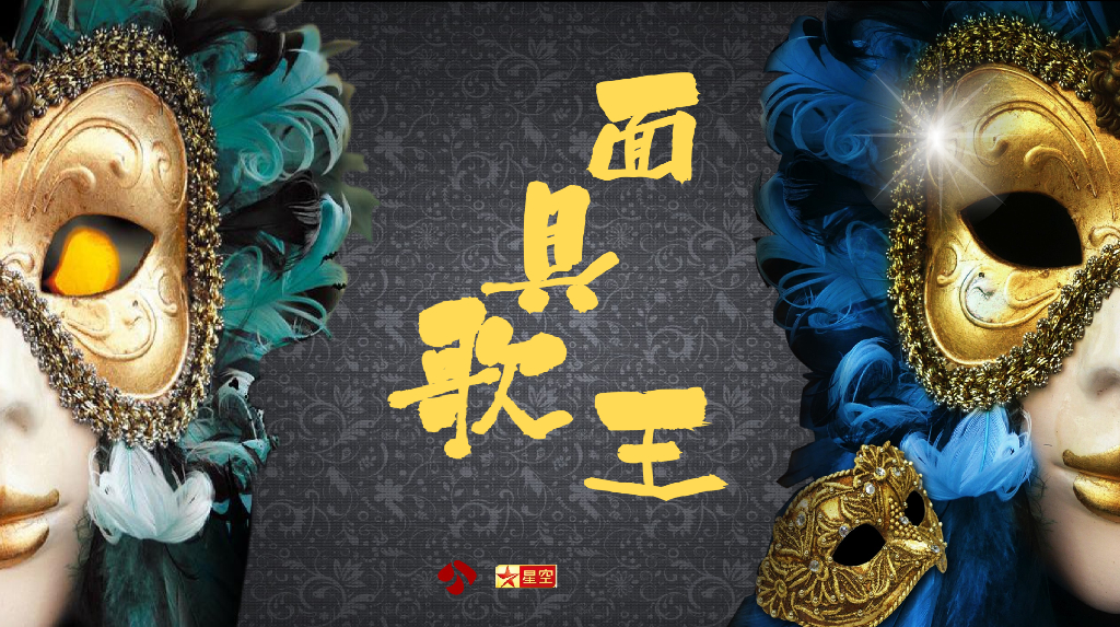 江苏卫视歌唱真人秀《蒙面歌王》节目招商策划方案