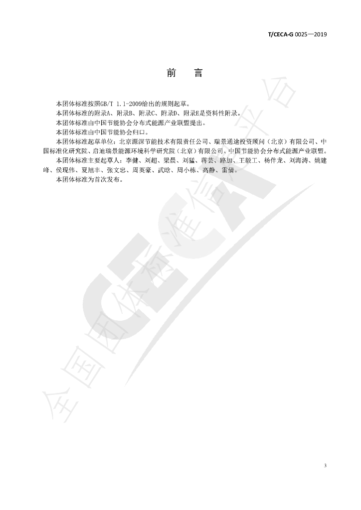 T/CECA-G 0025-2019 标准预览