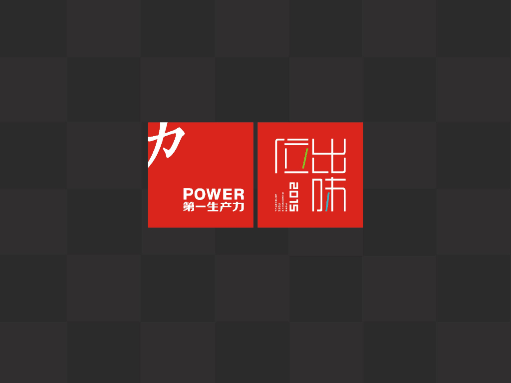 第一生产力：长沙星沙中茂城项目整合推广策略HAPPY MALL整合推广