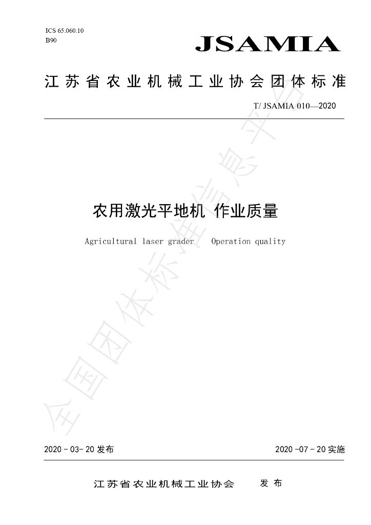 T/JSAMIA 010-2020 标准预览