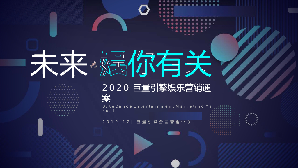 2020巨量引擎娱乐营销招商通案