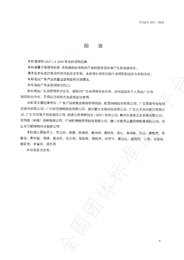 T/GIES 001-2020 标准预览