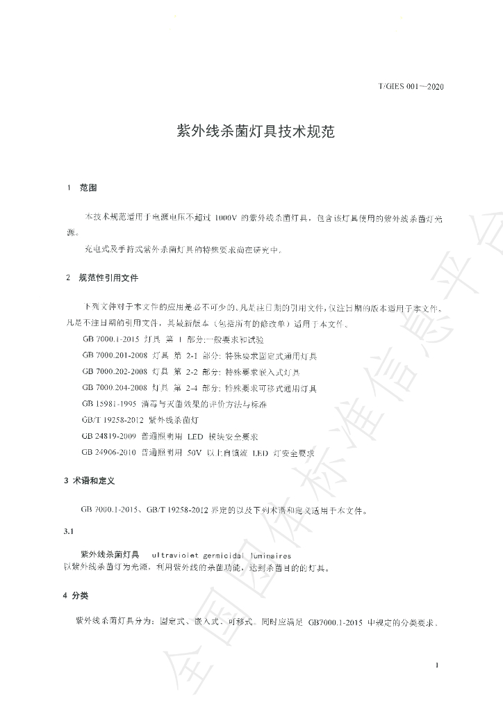 T/GIES 001-2020 标准预览