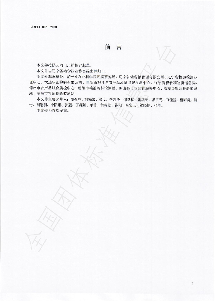 T/LNSLX 007-2020 标准预览