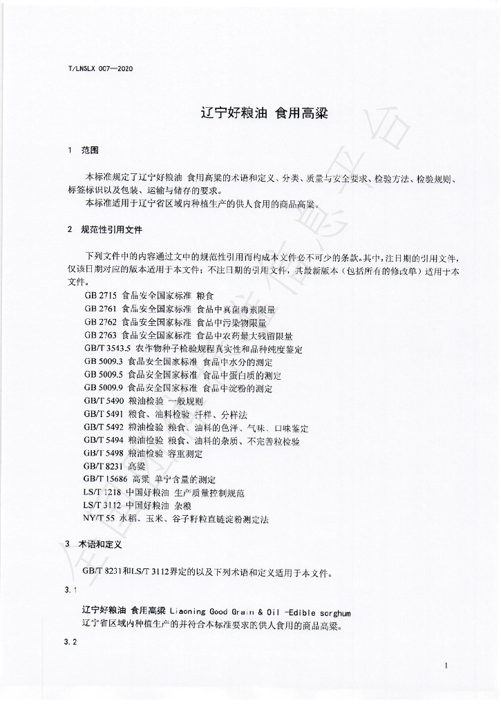 T/LNSLX 007-2020 标准预览