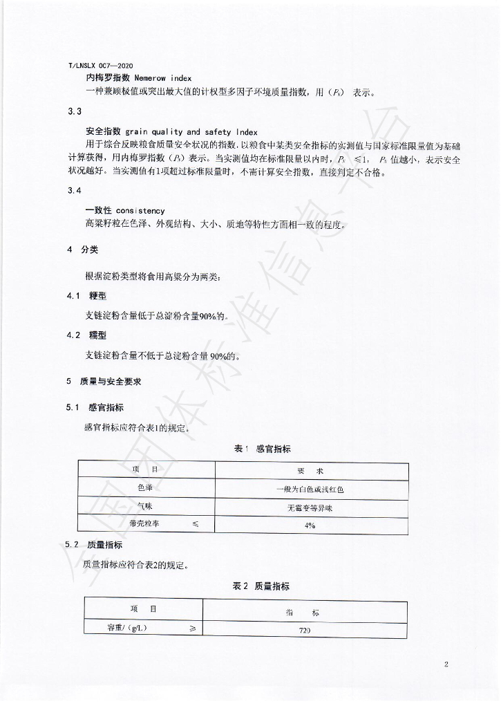 T/LNSLX 007-2020 标准预览